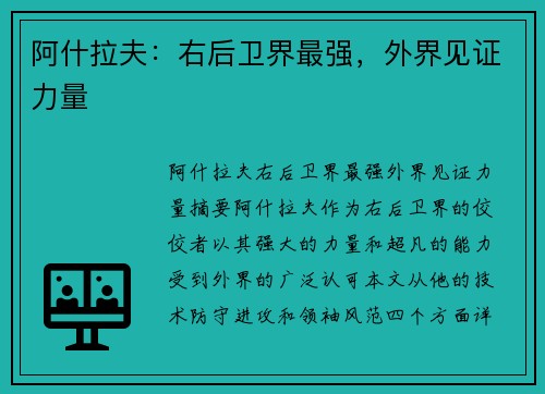 阿什拉夫：右后卫界最强，外界见证力量