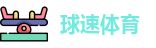 球速体育